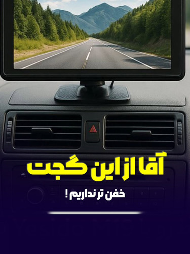 دوربینی که بودنش تو هر ماشینی خیال راحتی رو با خودش میاره