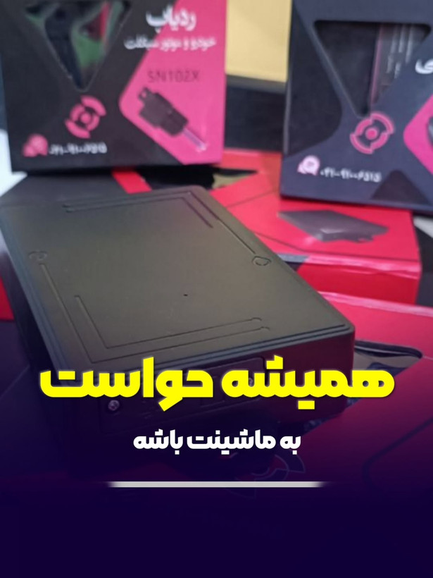 بودنش تو هر ماشینی خیال راننده دو راحت میکنه